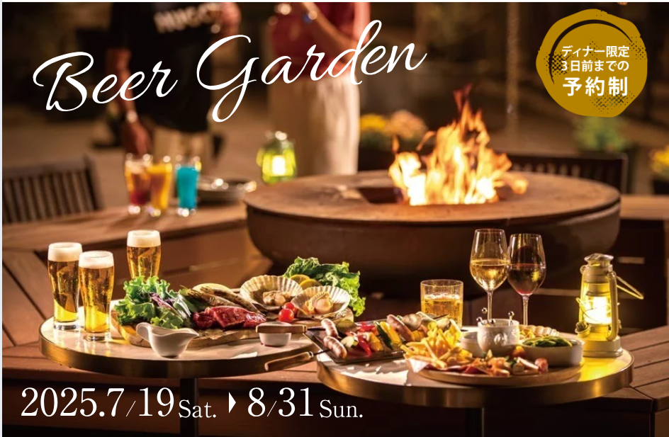 【7/19（土）～8/31（日）】夏休み限定！ビアガーデンBBQプランのご案内