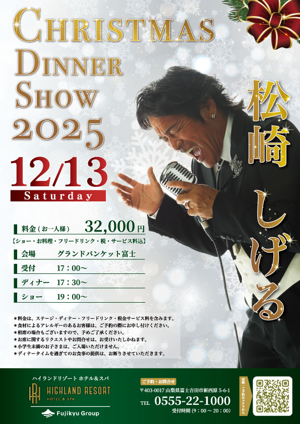 松崎しげる　クリスマスディナーショー　