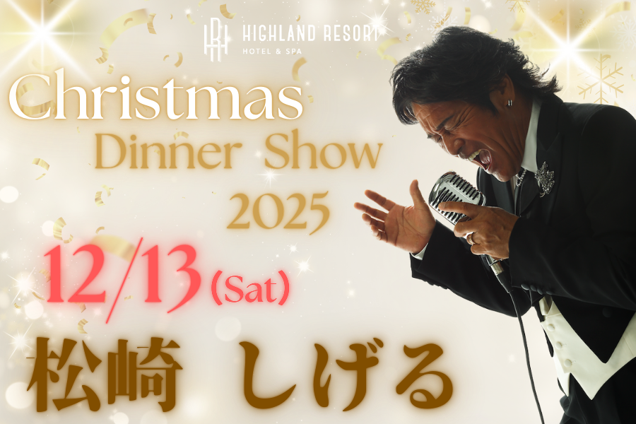 松崎しげる　クリスマスディナーショー　