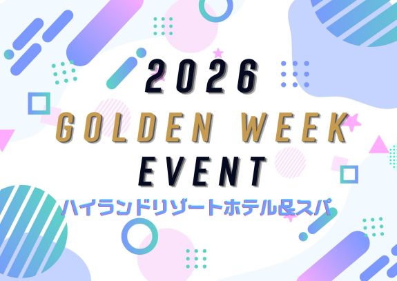 「ゴールデンウィークイベント2026」開催のご案内