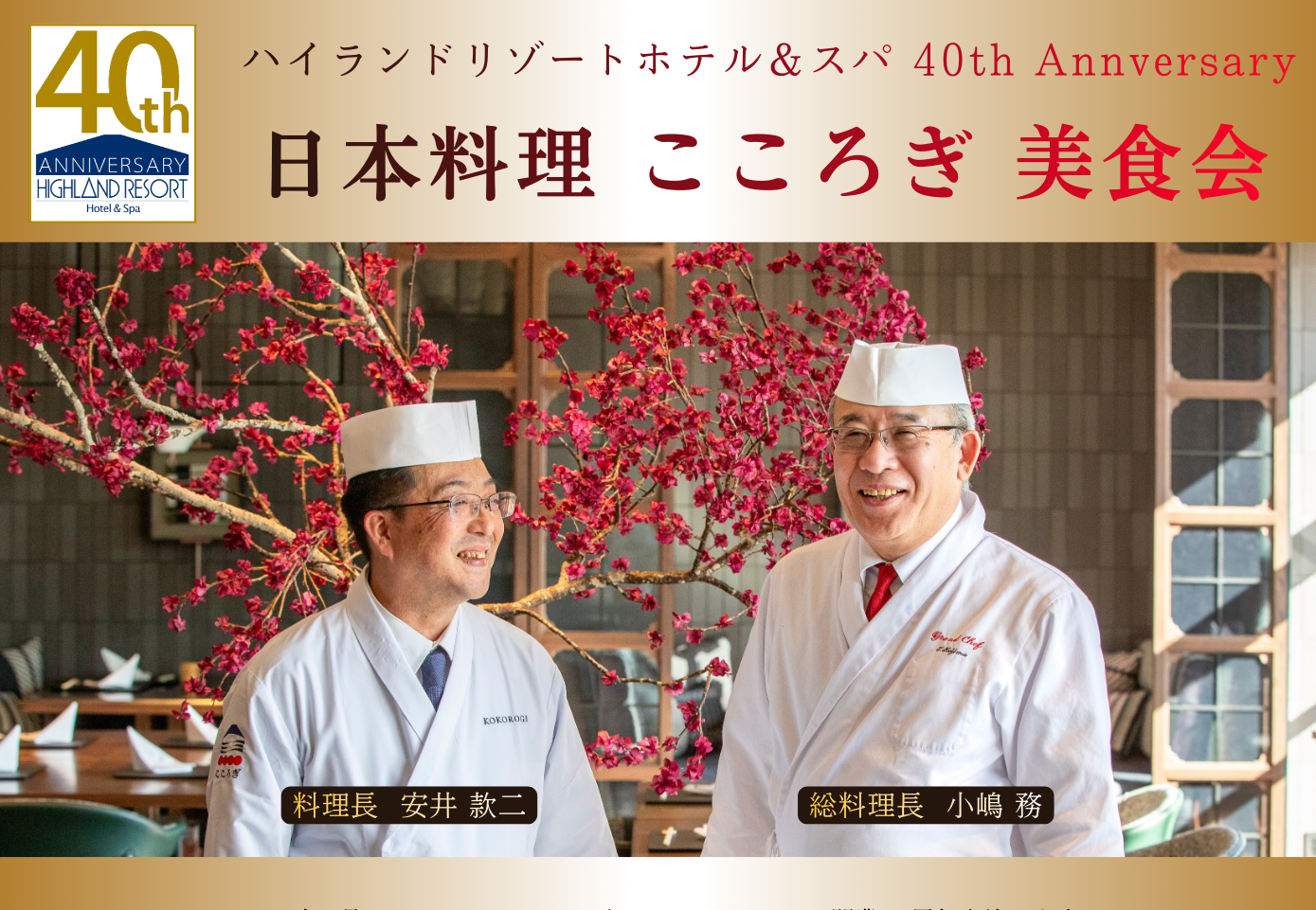 ハイランドリゾートホテル＆スパ40th Anniversary 日本料理「こころぎ」美食会　開催