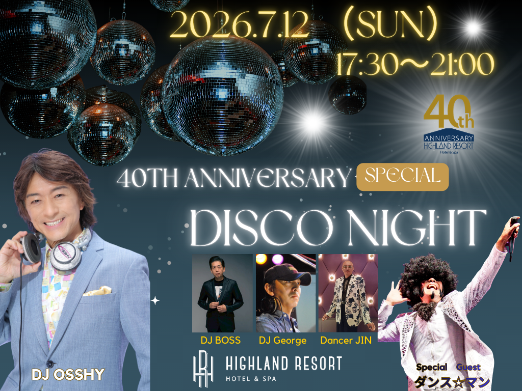 「40th Anniversary スペシャルディスコナイト in ハイランドリゾート」~DJ OSSHY、ダンス☆マンが登場!~