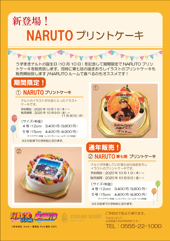 新登場 Narutoプリントケーキ ハイランドリゾートトピックス