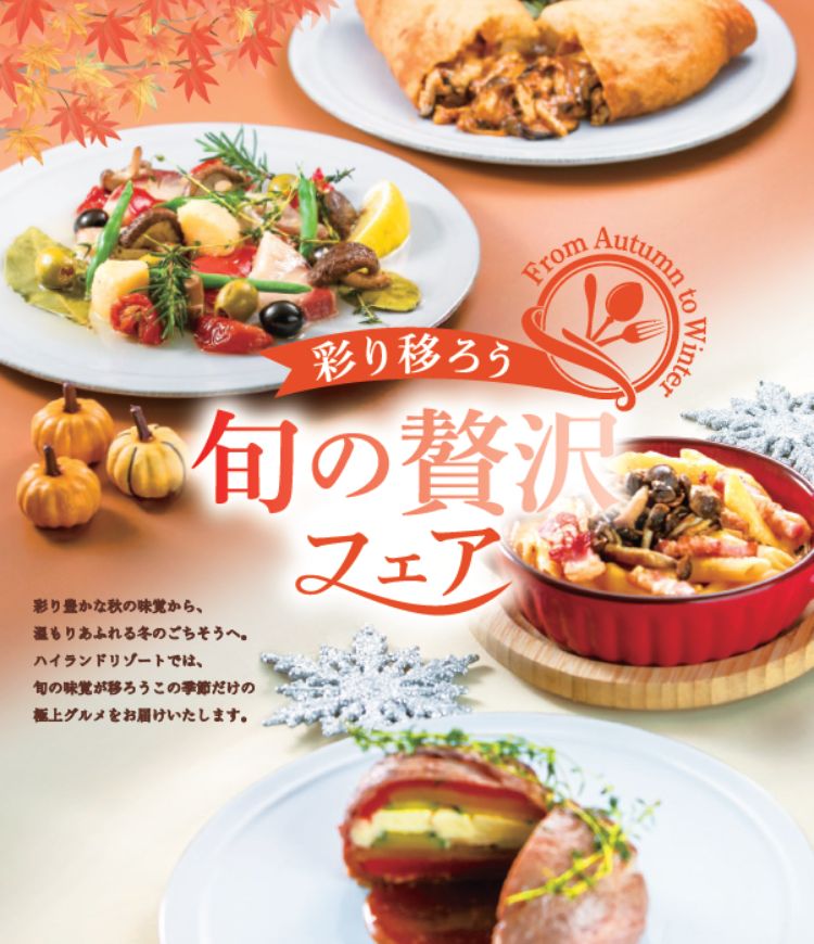 彩り移ろう旬の贅沢フェア