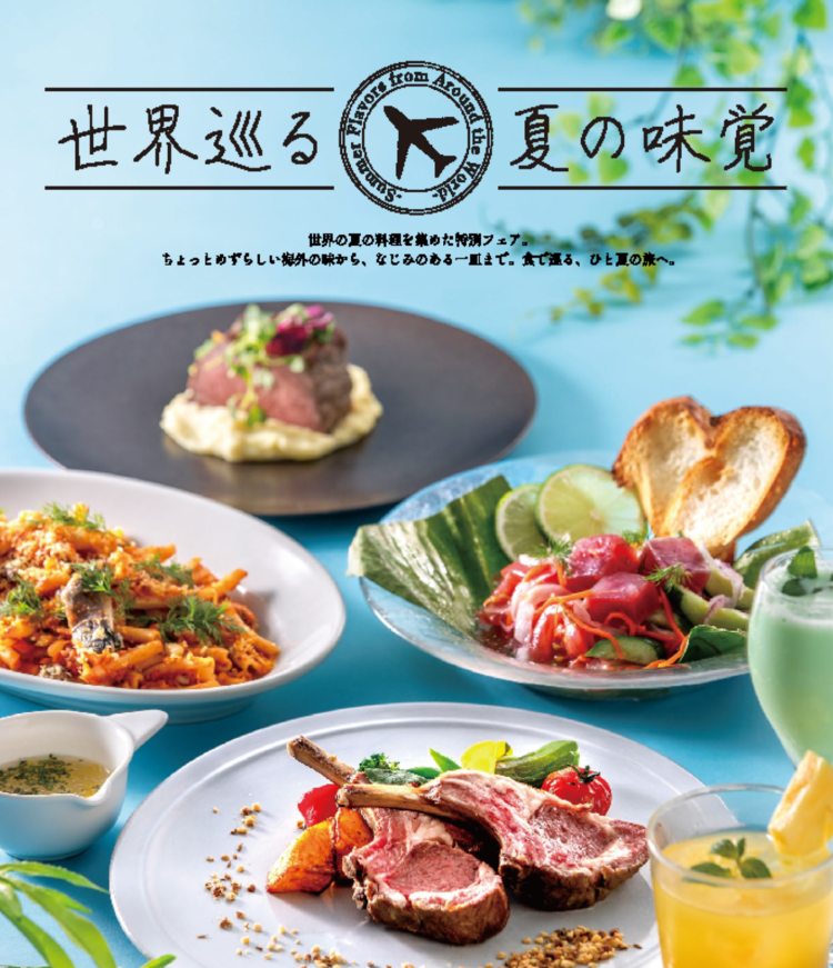 世界巡る、夏の味覚
