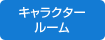 キャラクタールーム