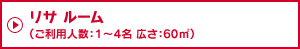 リサ ルーム｜【公式】富士急ハイランド｜ハイランドリゾートホテル＆スパ
