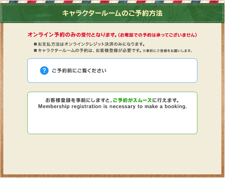 キャラクタールームのご予約方法