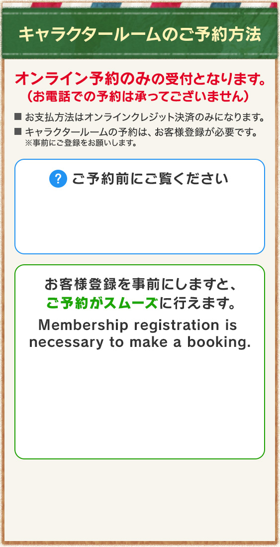 キャラクタールームのご予約方法