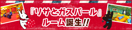 『リサとガスパール』ルーム
