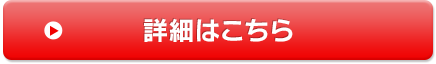 詳細はこちら