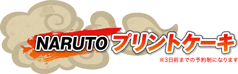 NARUTOプリントケーキ
