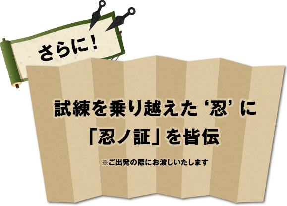 試練を乗り越えた‘忍’に「忍ノ証」を皆伝