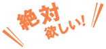 絶対欲しい！