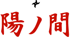 陽ノ間