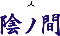 陰ノ間