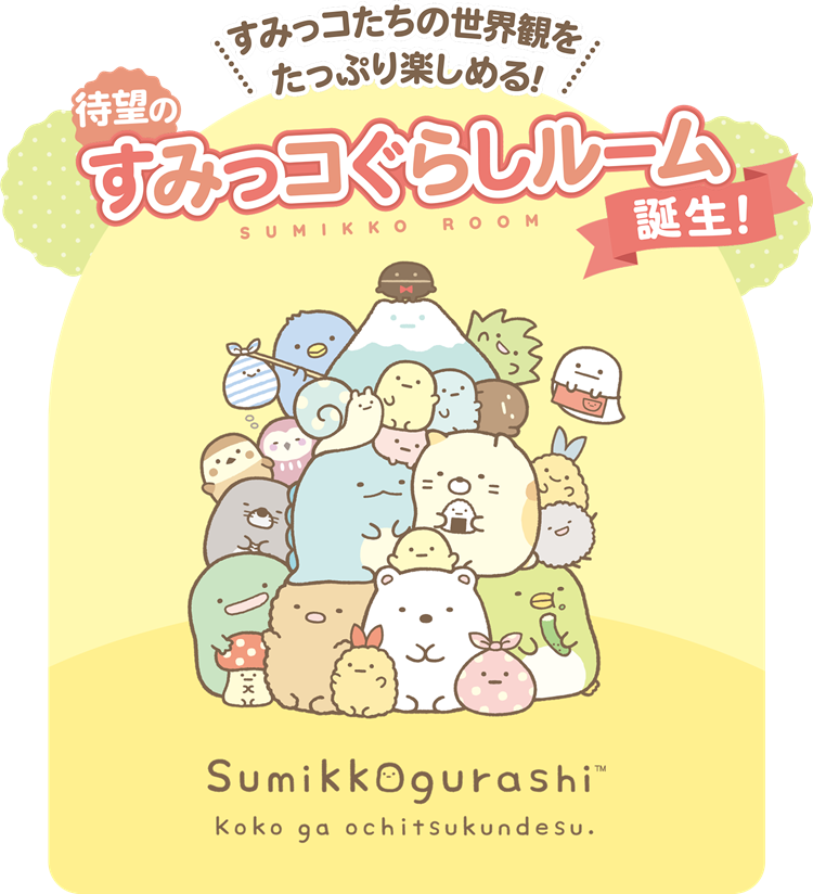 すみっコたちの世界観をたっぷり楽しめる！待望のすみっコぐらしルーム誕生！