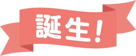 誕生！