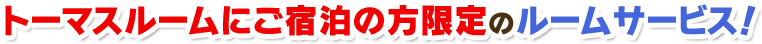 トーマスルームにご宿泊の方限定のルームサービス！