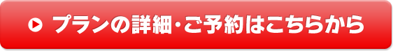 プランの詳細・ご予約はこちらから