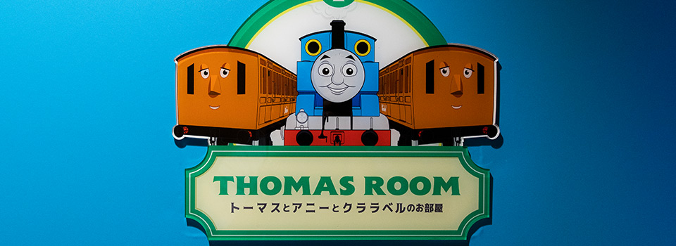 トーマスとアニーとクララベルのお部屋｜【公式】富士急ハイランド｜ハイランドリゾートホテル＆スパ