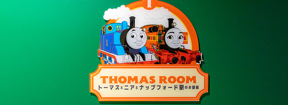 トーマスとニアとナップフォード駅のお部屋｜【公式】富士急ハイランド｜ハイランドリゾートホテル＆スパ