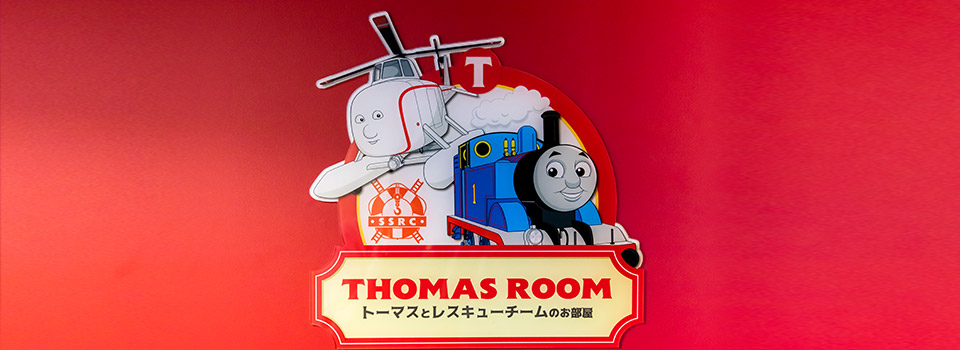 トーマスとレスキューチームのお部屋｜【公式】富士急ハイランド｜ハイランドリゾートホテル＆スパ