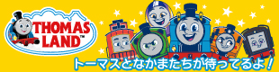 トーマスランド