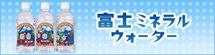 富士ミネラルウォーターは赤ちゃんにも安全・安心なおいしいお水です。