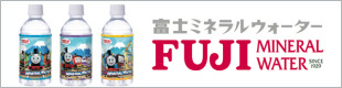 富士ミネラルウォーターは赤ちゃんにも安全・安心なおいしいお水です。