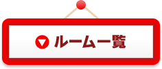 ルーム一覧