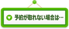 予約が取れない場合は…