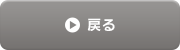 戻る