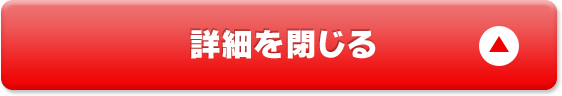 詳細を閉じる