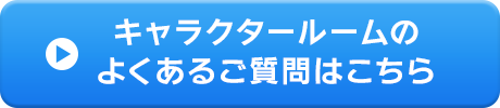 キャラクタールームのよくあるご質問はこちら
