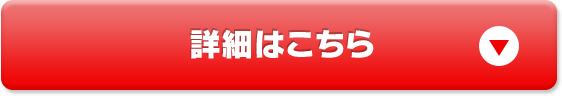 詳細はこちら