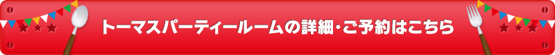 トーマスパーティールームの詳細・ご予約はこちら
