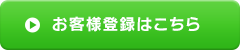 お客様登録はこちら