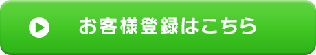 お客様登録はこちら