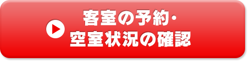 客室の予約・空室状況の確認