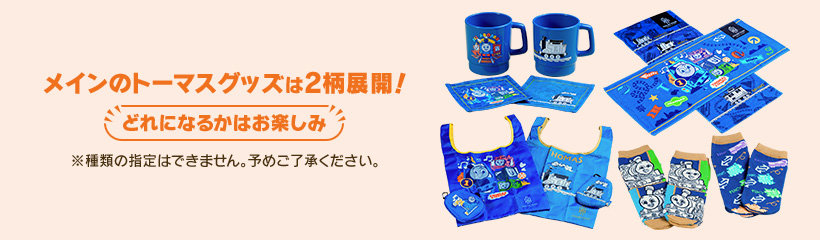 メインのトーマスグッズは2柄展開！