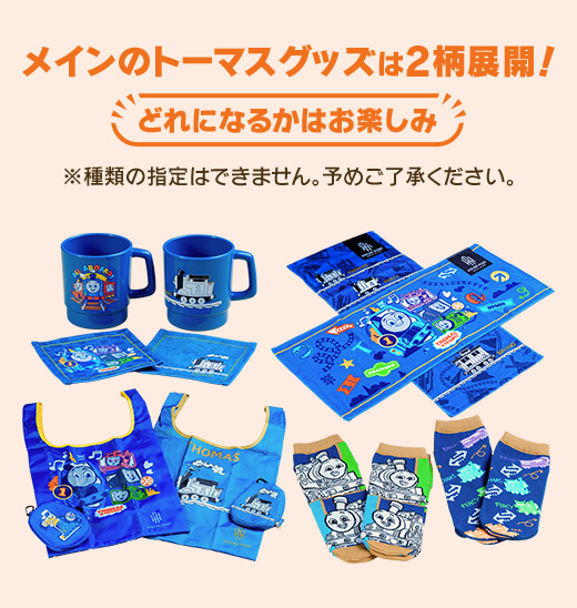 メインのトーマスグッズは2柄展開！