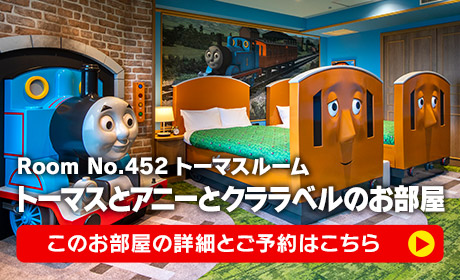 トーマスとアニーとクララベルのお部屋