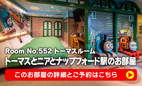 トーマスとニアとナップフォード駅のお部屋