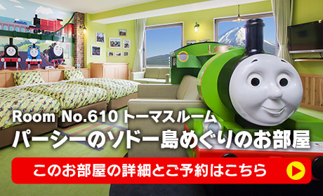 パーシーのソドー島めぐりのお部屋