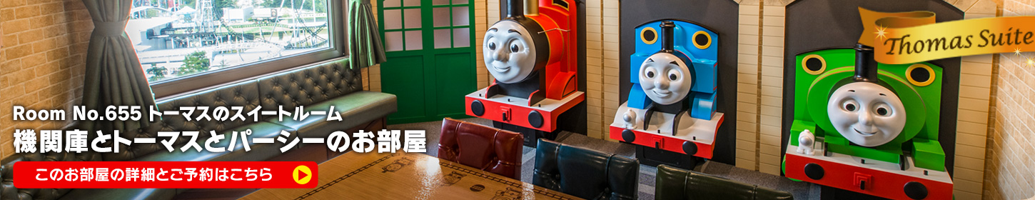 機関庫とトーマスとパーシーのお部屋