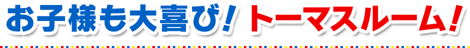 トーマスルーム｜【公式】富士急ハイランド｜ハイランドリゾートホテル＆スパ
