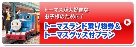 トーマスランド乗り物券＆トーマスグッズ付プラン