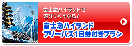 富士急ハイランドフリーパス1日券付きプラン