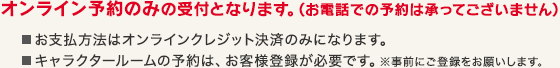 オンライン予約のみの受付となります。（お電話での予約は承ってございません）